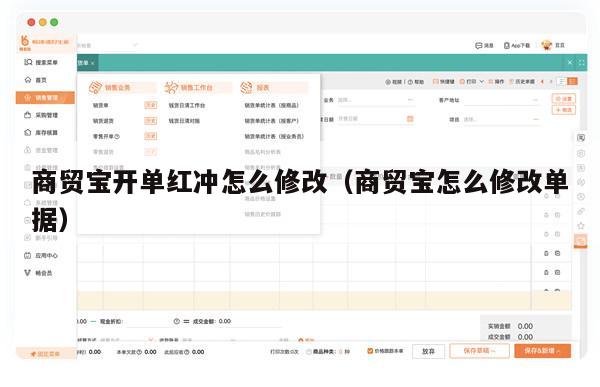 商贸宝开单红冲怎么修改（商贸宝怎么修改单据）