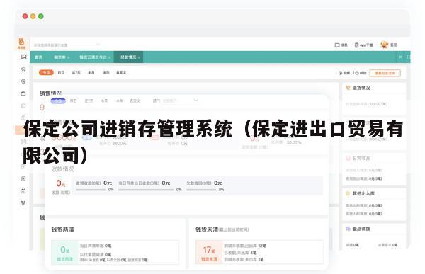 保定公司进销存管理系统（保定进出口贸易有限公司）