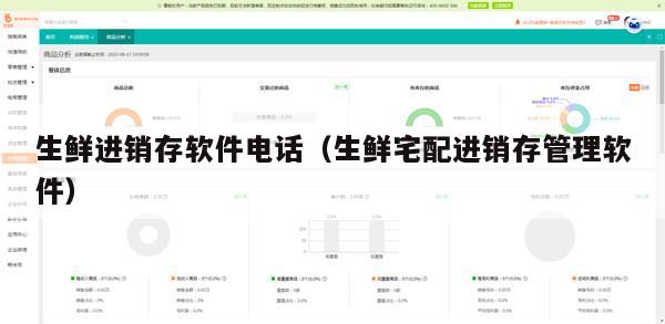 生鲜进销存软件电话（生鲜宅配进销存管理软件）