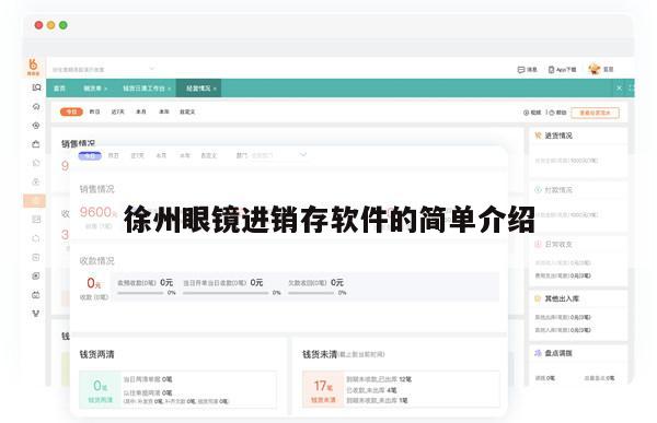 徐州眼镜进销存软件的简单介绍