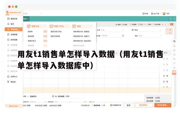 用友t1销售单怎样导入数据（用友t1销售单怎样导入数据库中）