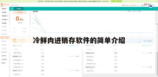 冷鲜肉进销存软件的简单介绍