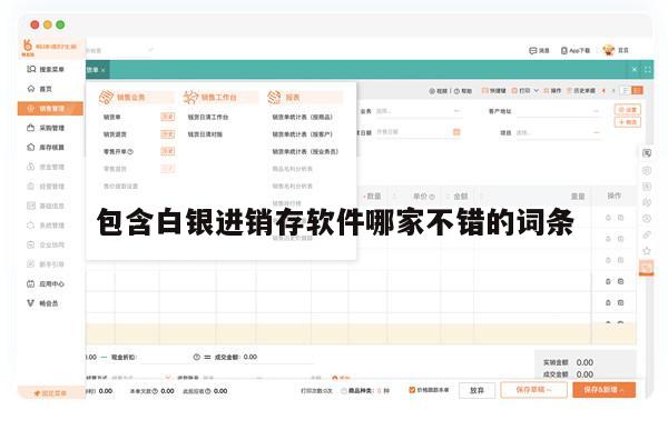 包含白银进销存软件哪家不错的词条