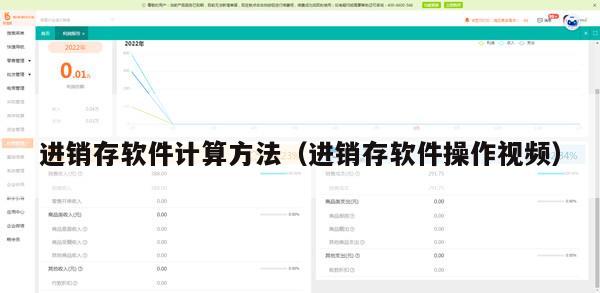 进销存软件计算方法（进销存软件操作视频）