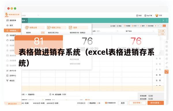 表格做进销存系统（excel表格进销存系统）