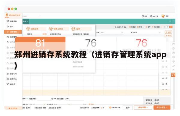 郑州进销存系统教程（进销存管理系统app）