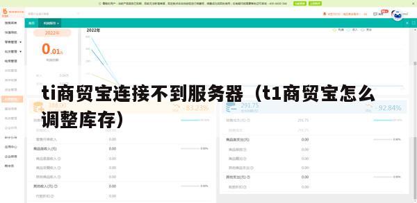 ti商贸宝连接不到服务器（t1商贸宝怎么调整库存）