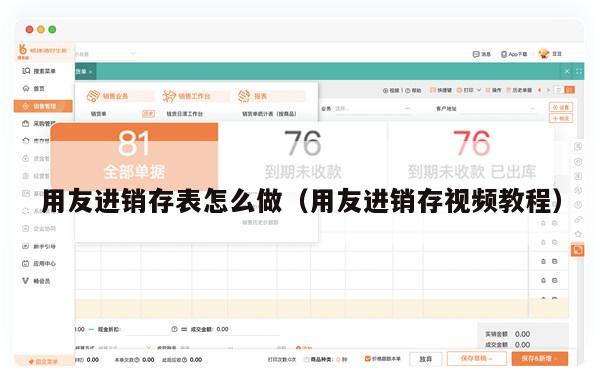 用友进销存表怎么做（用友进销存视频教程）