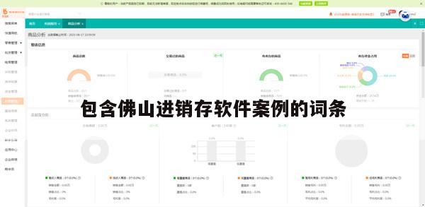 包含佛山进销存软件案例的词条