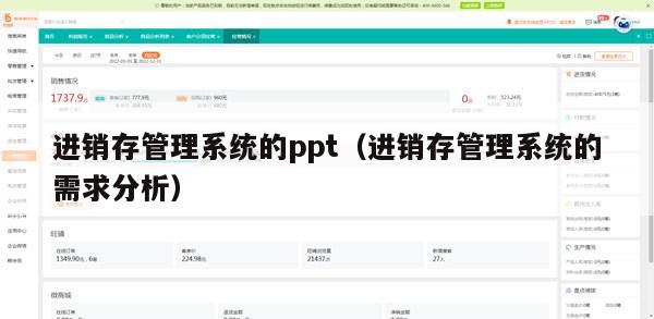 进销存管理系统的ppt（进销存管理系统的需求分析）