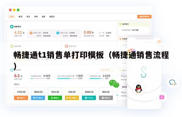畅捷通t1销售单打印模板（畅捷通销售流程）