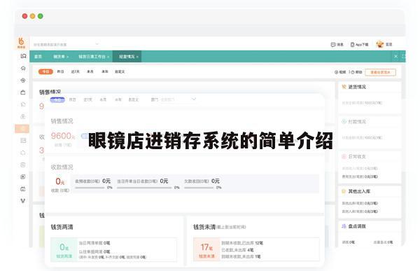 眼镜店进销存系统的简单介绍