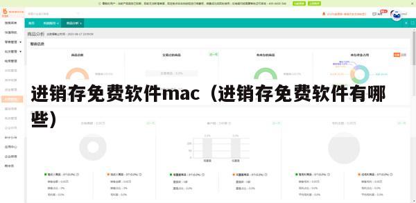 进销存免费软件mac（进销存免费软件有哪些）