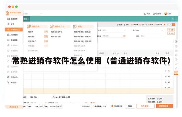 常熟进销存软件怎么使用（普通进销存软件）