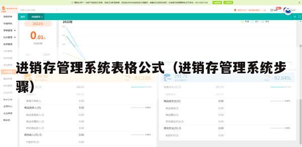 进销存管理系统表格公式（进销存管理系统步骤）