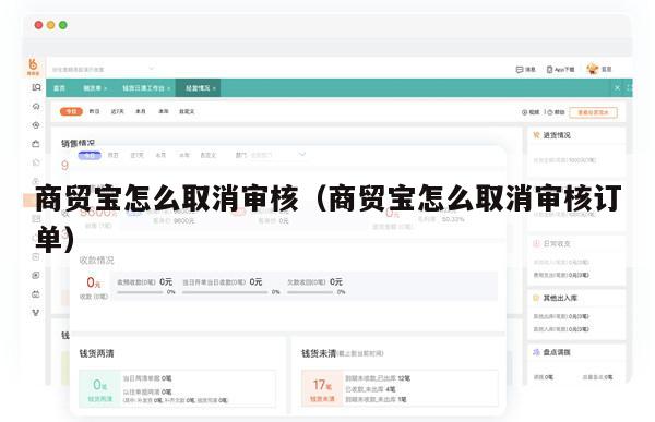 商贸宝怎么取消审核（商贸宝怎么取消审核订单）