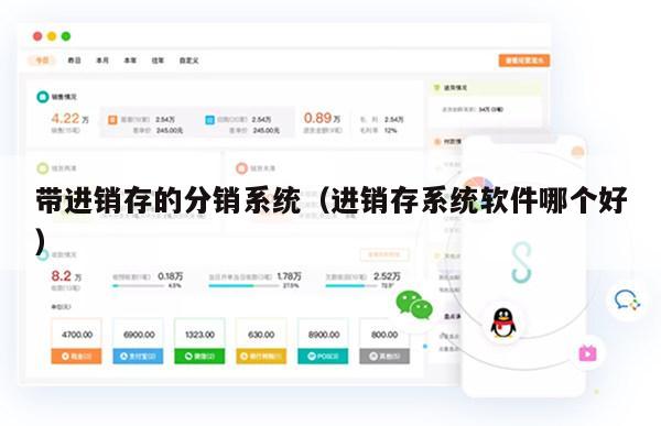 带进销存的分销系统（进销存系统软件哪个好）