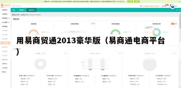 用易商贸通2013豪华版（易商通电商平台）