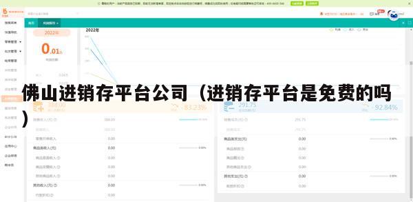 佛山进销存平台公司（进销存平台是免费的吗）