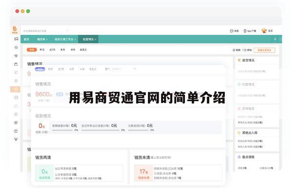 用易商贸通官网的简单介绍