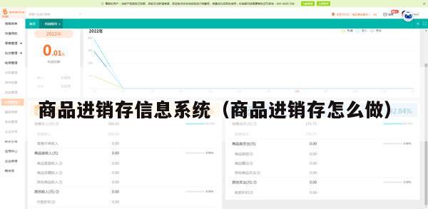 商品进销存信息系统（商品进销存怎么做）