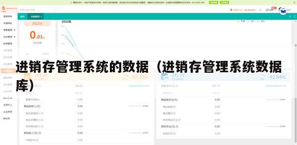 进销存管理系统的数据（进销存管理系统数据库）