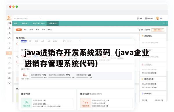 java进销存开发系统源码（java企业进销存管理系统代码）