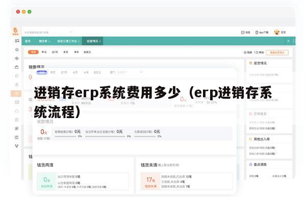 进销存erp系统费用多少（erp进销存系统流程）