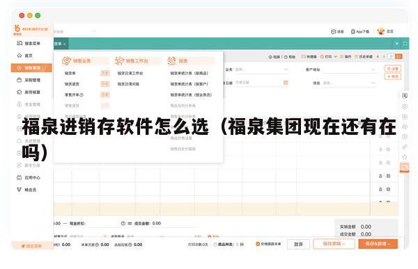 福泉进销存软件怎么选（福泉集团现在还有在吗）