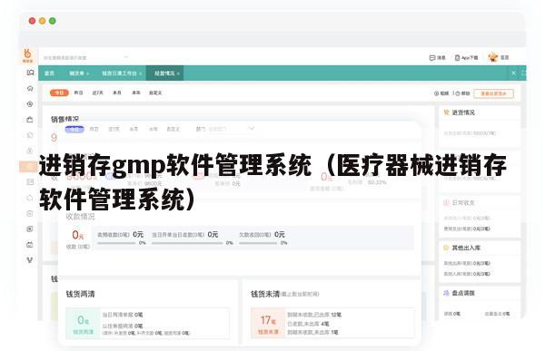 进销存gmp软件管理系统（医疗器械进销存软件管理系统）