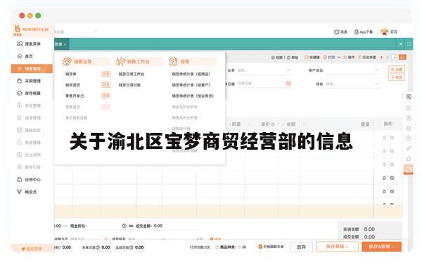 关于渝北区宝梦商贸经营部的信息