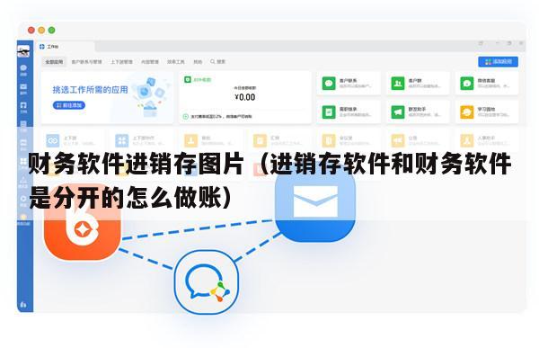 财务软件进销存图片（进销存软件和财务软件是分开的怎么做账）