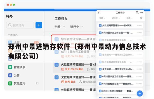 郑州中景进销存软件（郑州中景动力信息技术有限公司）
