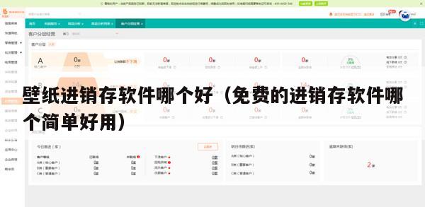 壁纸进销存软件哪个好（免费的进销存软件哪个简单好用）
