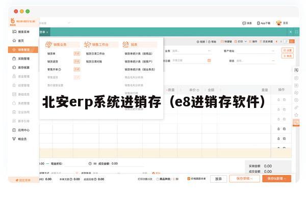 北安erp系统进销存（e8进销存软件）