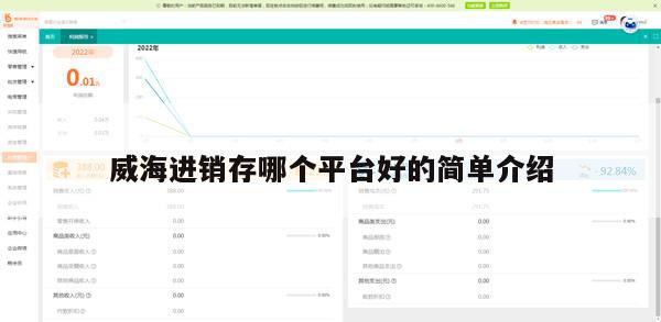 威海进销存哪个平台好的简单介绍