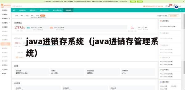 java进销存系统（java进销存管理系统）