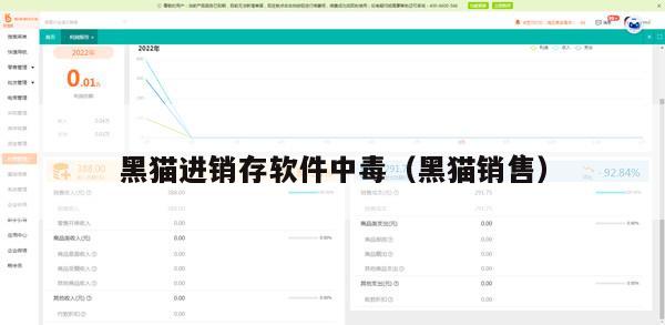 黑猫进销存软件中毒（黑猫销售）