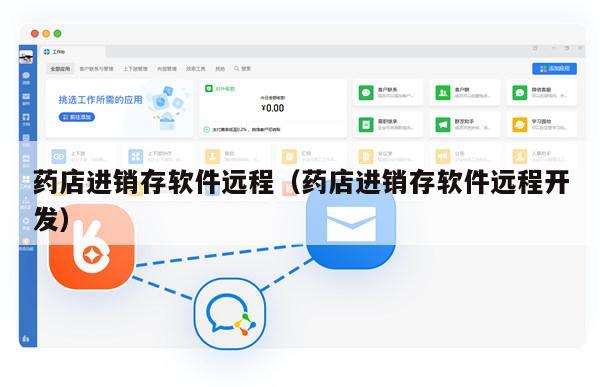 药店进销存软件远程（药店进销存软件远程开发）