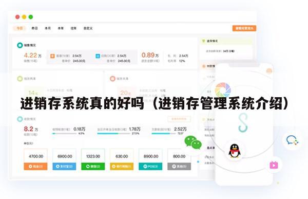 进销存系统真的好吗（进销存管理系统介绍）