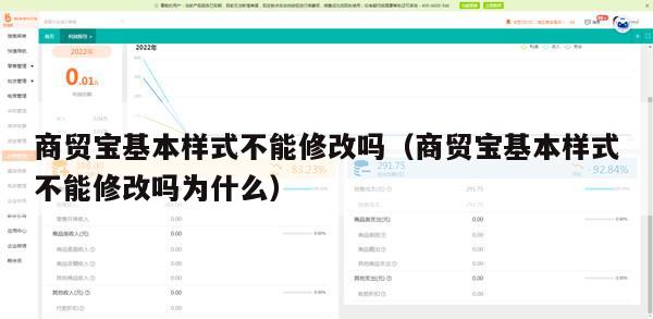 商贸宝基本样式不能修改吗（商贸宝基本样式不能修改吗为什么）