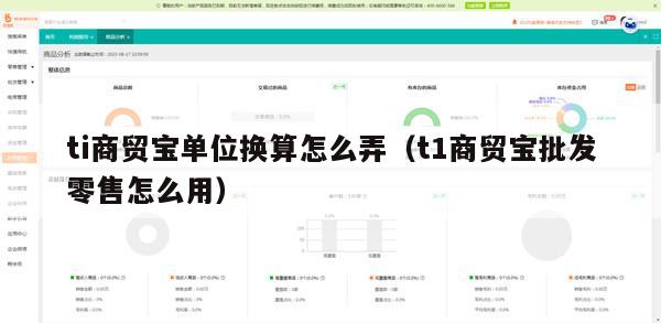 ti商贸宝单位换算怎么弄（t1商贸宝批发零售怎么用）