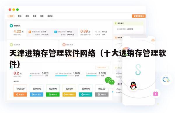 天津进销存管理软件网络（十大进销存管理软件）