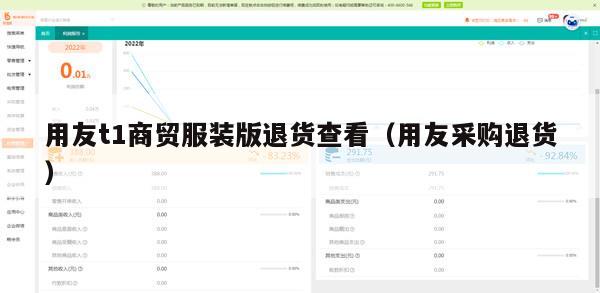 用友t1商贸服装版退货查看（用友采购退货）
