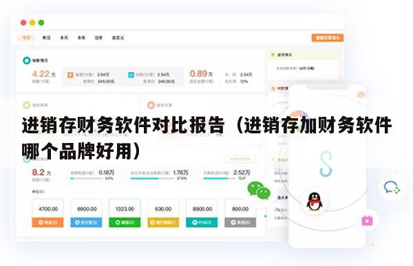 进销存财务软件对比报告（进销存加财务软件哪个品牌好用）