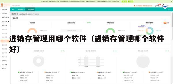 进销存管理用哪个软件（进销存管理哪个软件好）