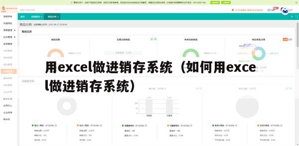 用excel做进销存系统（如何用excel做进销存系统）