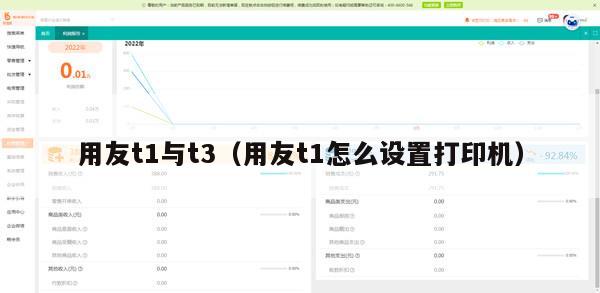 用友t1与t3（用友t1怎么设置打印机）