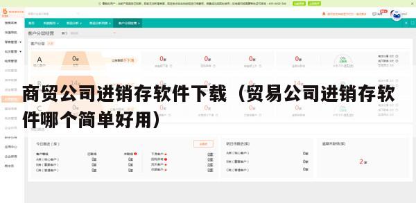 商贸公司进销存软件下载（贸易公司进销存软件哪个简单好用）