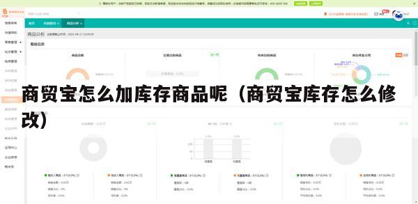 商贸宝怎么加库存商品呢（商贸宝库存怎么修改）